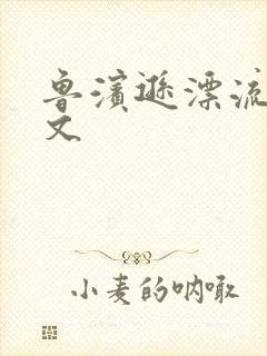 鲁滨逊漂流记全文