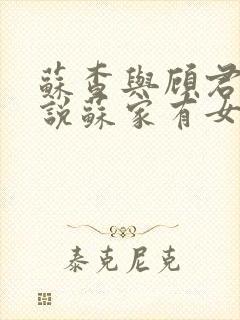 苏查与顾君亦小说苏家有女免费阅读