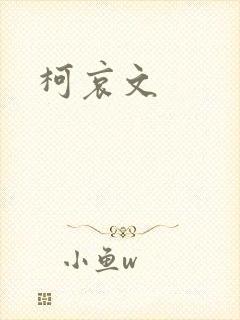 柯哀文封面