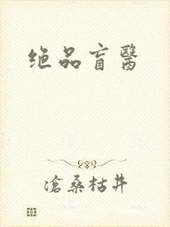 绝品盲医