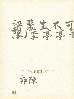 梁医生不可以(限)季亭亭笔趣阁