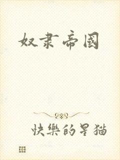 奴隶帝国