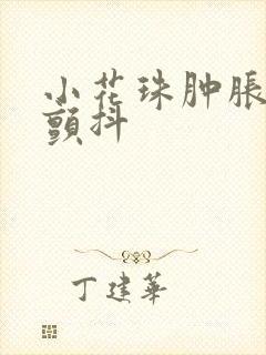 小花珠肿胀挺立颤抖
