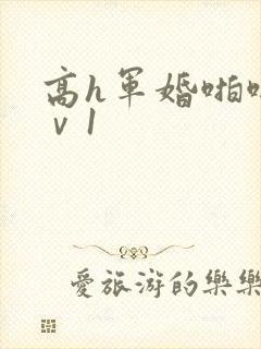 高h军婚啪啪1ⅴ1