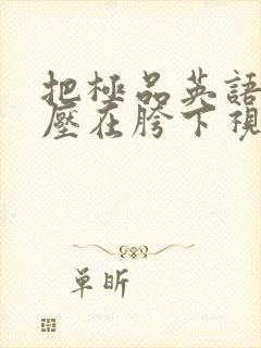 把极品英语老师压在胯下视频