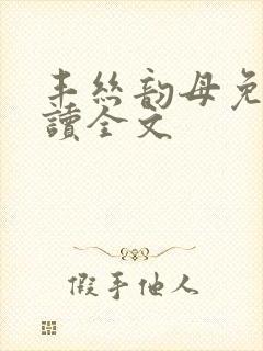 丰丝韵母免费阅读全文