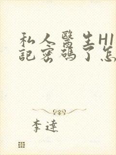 私人医生H1忘记密码了怎么办封面