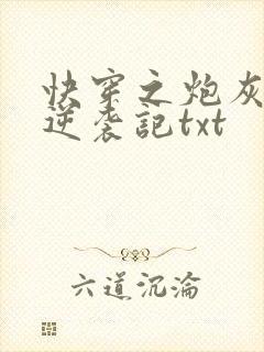 快穿之炮灰女配逆袭记txt