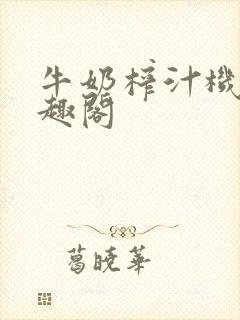 牛奶榨汁机 笔趣阁