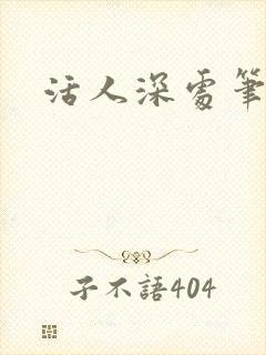 活人深处笔趣阁