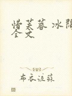 惜芙蓉 冰阔落全文封面