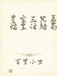 农家三兄弟的幸福生活结局红枫叶