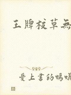 王牌校草无限爱