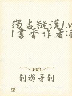 独占糙汉1.v1书香作者:苏月半