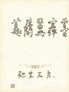 首席医官曾毅笔趣阁无弹窗封面