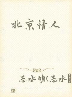 北京情人封面