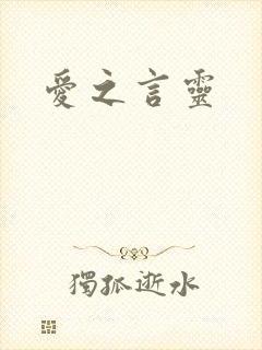 爱之言灵