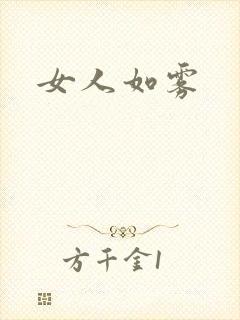 女人如雾