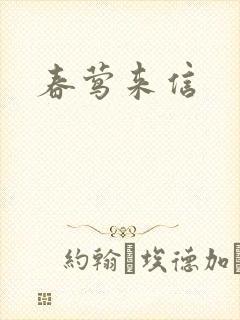 春莺来信