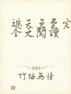 遮天免费完整版全文阅读