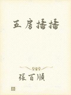 五房播播