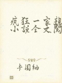 疯狂一家亲陈雪小说全文阅读