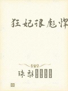 狂妃很彪悍封面