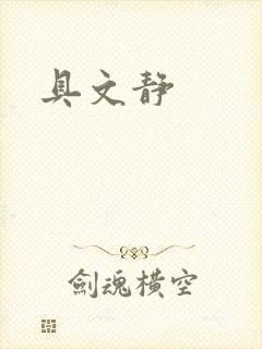 具文静
