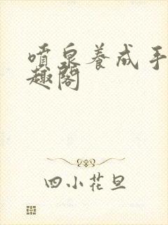 喷泉养成手册笔趣阁