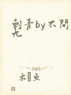 刺青by不问三九