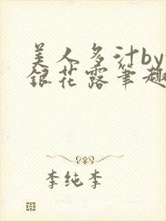 美人多汁by金银花露笔趣阁封面