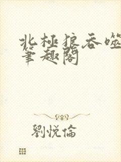 北极狼吞噬进化笔趣阁
