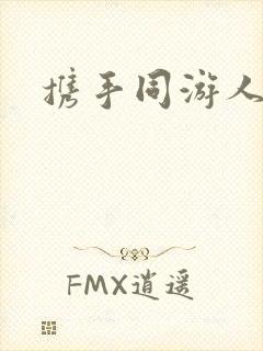携手同游人间