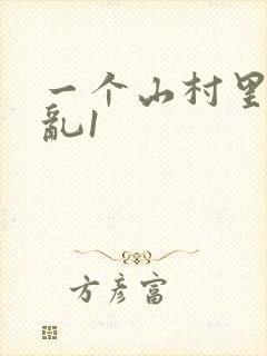 一个山村里的全乱1