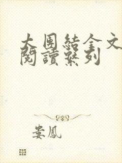 太团结全文免费阅读系列封面