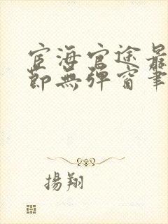 宦海官途最新章节无弹窗笔趣阁封面