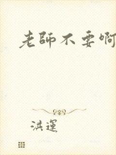 老师不要啊h