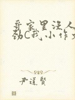 哥家里没人使点劲C我小作文