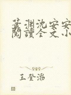 萧渊沈安安免费阅读全文小说