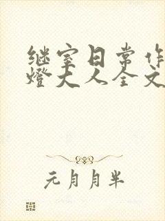 继室日常作者草灯大人全文阅读