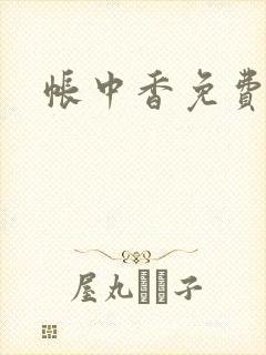 帐中香免费阅读