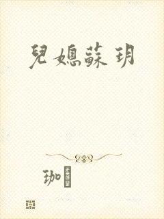 儿媳苏玥
