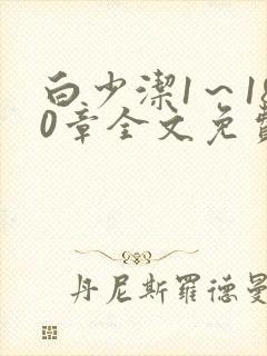 白少洁1～180章全文免费