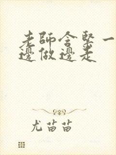 老师含紧一点H边做边走封面