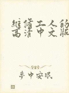 维修工人的绝遇高清中文版封面