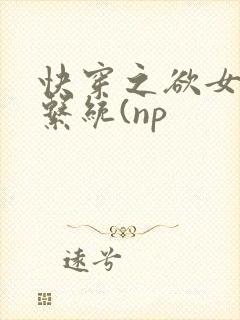 快穿之欲女养成系统(np封面
