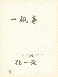 一瓯春