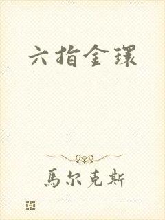六指金环