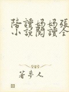 陪读妈妈张淑敏小说阅读全文