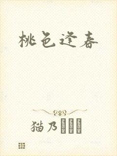桃色逢春
